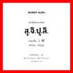 สุ.จิ.ปุ.ลิ. ภาษาจีนคืออะไร, คำศัพท์ภาษาไทย - จีน สุ.จิ.ปุ.ลิ. ภาษาจีน ）听 คำอ่าน [tīng]