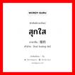 สุกใส ภาษาจีนคืออะไร, คำศัพท์ภาษาไทย - จีน สุกใส ภาษาจีน 辉煌的 คำอ่าน [huī huáng de]