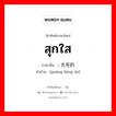 สุกใส ภาษาจีนคืออะไร, คำศัพท์ภาษาไทย - จีน สุกใส ภาษาจีน ; 光亮的 คำอ่าน [guāng liàng de]