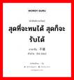 สุดที่จะทนได้ สุดก็จะรับได้ ภาษาจีนคืออะไร, คำศัพท์ภาษาไทย - จีน สุดที่จะทนได้ สุดก็จะรับได้ ภาษาจีน 不堪 คำอ่าน [bù kān]