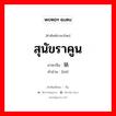 สุนัขราคูน ภาษาจีนคืออะไร, คำศัพท์ภาษาไทย - จีน สุนัขราคูน ภาษาจีน 貉 คำอ่าน [hé]