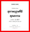 สุภาพบุรุษที่มีคุณธรรม ภาษาจีนคืออะไร, คำศัพท์ภาษาไทย - จีน สุภาพบุรุษที่มีคุณธรรม ภาษาจีน 正人君子 คำอ่าน [zhèng rén jūn zǐ]