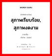 สุภาพเรียบร้อย, สุภาพงดงาม ภาษาจีนคืออะไร, คำศัพท์ภาษาไทย - จีน สุภาพเรียบร้อย, สุภาพงดงาม ภาษาจีน 娴 คำอ่าน [xián]