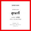 สุรนารี ภาษาจีนคืออะไร, คำศัพท์ภาษาไทย - จีน สุรนารี ภาษาจีน 女英雄 คำอ่าน [nǔ yīng xióng]