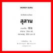 坟地 ภาษาไทย?, คำศัพท์ภาษาไทย - จีน 坟地 ภาษาจีน สุสาน คำอ่าน [fén dì] หมายเหตุ 墓地 mù dì