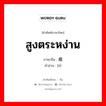 สูงตระหง่าน ภาษาจีนคืออะไร, คำศัพท์ภาษาไทย - จีน สูงตระหง่าน ภาษาจีน 峨 คำอ่าน [é]