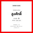 สูงศักดิ์ ภาษาจีนคืออะไร, คำศัพท์ภาษาไทย - จีน สูงศักดิ์ ภาษาจีน 高贵 คำอ่าน [gāo guì]