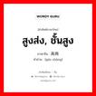 สูงส่ง, ชั้นสูง ภาษาจีนคืออะไร, คำศัพท์ภาษาไทย - จีน สูงส่ง, ชั้นสูง ภาษาจีน 高尚 คำอ่าน [gāo shàng]