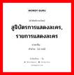 สูจิบัตรการแสดงละคร, รายการแสดงละคร ภาษาจีนคืออะไร, คำศัพท์ภาษาไทย - จีน สูจิบัตรการแสดงละคร, รายการแสดงละคร ภาษาจีน 戏码 คำอ่าน [xì mǎ]