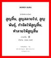 消灭 ภาษาไทย?, คำศัพท์ภาษาไทย - จีน 消灭 ภาษาจีน สูญสิ้น, สูญสลายไป, สูญพันธุ์, กำจัดให้สูญสิ้น, ทำลายให้สูญสิ้น คำอ่าน [xiāo miè]