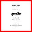 สูญเสีย ภาษาจีนคืออะไร, คำศัพท์ภาษาไทย - จีน สูญเสีย ภาษาจีน 损失 คำอ่าน [sǔn shī]