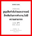 สูญเสียกำลังใจและอารมณ์ฮึกเหิมในการทำงาน,ไม่มีความสามารถ ภาษาจีนคืออะไร, คำศัพท์ภาษาไทย - จีน สูญเสียกำลังใจและอารมณ์ฮึกเหิมในการทำงาน,ไม่มีความสามารถ ภาษาจีน 泄气 คำอ่าน [xiè qì]