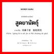 สูดยานัตถุ์ ภาษาจีนคืออะไร, คำศัพท์ภาษาไทย - จีน สูดยานัตถุ์ ภาษาจีน 用鼻子使劲吸粉状的药 คำอ่าน [yòng bí zi shǐ jìn xī fěn zhuàng de yào]