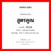 สูตรคูณ ภาษาจีนคืออะไร, คำศัพท์ภาษาไทย - จีน สูตรคูณ ภาษาจีน 乘法表 คำอ่าน [chéng fǎ biǎo] หมายเหตุ 乘法口诀 chéng fǎ kǒu jué