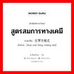 สูตรสมการทางเคมี ภาษาจีนคืออะไร, คำศัพท์ภาษาไทย - จีน สูตรสมการทางเคมี ภาษาจีน 化学方程式 คำอ่าน [huà xué fāng chéng shì]