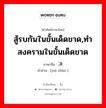 สู้รบกันในขั้นเด็ดขาด,ทำสงครามในขั้นเด็ดขาด ภาษาจีนคืออะไร, คำศัพท์ภาษาไทย - จีน สู้รบกันในขั้นเด็ดขาด,ทำสงครามในขั้นเด็ดขาด ภาษาจีน 决战 คำอ่าน [jué zhàn ]