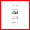 สโนว์ ภาษาจีนคืออะไร, คำศัพท์ภาษาไทย - จีน สโนว์ ภาษาจีน 雪 คำอ่าน [xuě]