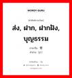 ส่ง, ฝาก, ฝากฝัง, บุญธรรม ภาษาจีนคืออะไร, คำศัพท์ภาษาไทย - จีน ส่ง, ฝาก, ฝากฝัง, บุญธรรม ภาษาจีน 寄 คำอ่าน [jì ]