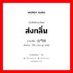 ส่งกลิ่น ภาษาจีนคืออะไร, คำศัพท์ภาษาไทย - จีน ส่งกลิ่น ภาษาจีน 发出气味 คำอ่าน [fā chū qì wèi]