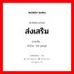 ส่งเสริม ภาษาจีนคืออะไร, คำศัพท์ภาษาไทย - จีน ส่งเสริม ภาษาจีน 发扬 คำอ่าน [fā yáng]