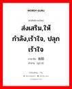 ส่งเสริม,ให้กำลัง,เร้าใจ, ปลุกเร้าใจ ภาษาจีนคืออะไร, คำศัพท์ภาษาไทย - จีน ส่งเสริม,ให้กำลัง,เร้าใจ, ปลุกเร้าใจ ภาษาจีน 鼓励 คำอ่าน [gǔ lì]