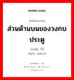 ส่วนด้านบนของวงกบประตู ภาษาจีนคืออะไร, คำศัพท์ภาษาไทย - จีน ส่วนด้านบนของวงกบประตู ภาษาจีน 门额 คำอ่าน [mén é]