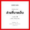 ส่วนที่บาดเจ็บ ภาษาจีนคืออะไร, คำศัพท์ภาษาไทย - จีน ส่วนที่บาดเจ็บ ภาษาจีน 患处 คำอ่าน [huàn chù]