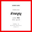 阴德 ภาษาไทย?, คำศัพท์ภาษาไทย - จีน 阴德 ภาษาจีน ส่วนบุญ คำอ่าน [yīn dé]