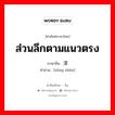 ส่วนลึกตามแนวตรง ภาษาจีนคืออะไร, คำศัพท์ภาษาไทย - จีน ส่วนลึกตามแนวตรง ภาษาจีน 纵深 คำอ่าน [zòng shēn]