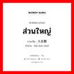 ส่วนใหญ่ ภาษาจีนคืออะไร, คำศัพท์ภาษาไทย - จีน ส่วนใหญ่ ภาษาจีน 大多数 คำอ่าน [dà duō shù]