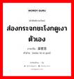 ส่องกระจกชะโงกดูเงาตัวเอง ภาษาจีนคืออะไร, คำศัพท์ภาษาไทย - จีน ส่องกระจกชะโงกดูเงาตัวเอง ภาษาจีน 面壁思过 คำอ่าน [miàn bì sī guò]