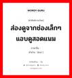 ส่องดูจากช่องเล็กๆ แอบดูสอดแนม ภาษาจีนคืออะไร, คำศัพท์ภาษาไทย - จีน ส่องดูจากช่องเล็กๆ แอบดูสอดแนม ภาษาจีน 窥 คำอ่าน [kuī ]