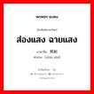 照射 ภาษาไทย?, คำศัพท์ภาษาไทย - จีน 照射 ภาษาจีน ส่องแสง ฉายแสง คำอ่าน [zhào shè]