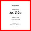 ส่อให้เห็น ภาษาจีนคืออะไร, คำศัพท์ภาษาไทย - จีน ส่อให้เห็น ภาษาจีน 表明 คำอ่าน [biǎo míng]