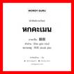 หกคะเมน ภาษาจีนคืออะไร, คำศัพท์ภาษาไทย - จีน หกคะเมน ภาษาจีน 翻跟头 คำอ่าน [fān gēn tóu] หมายเหตุ 摔跤 shuāi jiāo