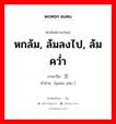 หกล้ม, ล้มลงไป, ล้มคว่ำ ภาษาจีนคืออะไร, คำศัพท์ภาษาไทย - จีน หกล้ม, ล้มลงไป, ล้มคว่ำ ภาษาจีน 掼交 คำอ่าน [guàn jiāo ]