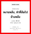 หงายหลัง, ท่าที่ล้มไปข้างหลัง ภาษาจีนคืออะไร, คำศัพท์ภาษาไทย - จีน หงายหลัง, ท่าที่ล้มไปข้างหลัง ภาษาจีน 仰八叉 คำอ่าน [yǎng ba chā]