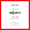 หญิงสาว ภาษาจีนคืออะไร, คำศัพท์ภาษาไทย - จีน หญิงสาว ภาษาจีน 女性 คำอ่าน [nǔ xìng]