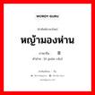 หญ้ามองห่าน ภาษาจีนคืออะไร, คำศัพท์ภาษาไทย - จีน หญ้ามองห่าน ภาษาจีน 鹅观草 คำอ่าน [é guān cǎo]