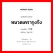 หนวดเครารุงรัง ภาษาจีนคืออะไร, คำศัพท์ภาษาไทย - จีน หนวดเครารุงรัง ภาษาจีน 于思 คำอ่าน [yú sī]