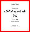 หนังฝ่ามือและฝ่าเท้าด้าน ภาษาจีนคืออะไร, คำศัพท์ภาษาไทย - จีน หนังฝ่ามือและฝ่าเท้าด้าน ภาษาจีน 胼胝 คำอ่าน [pián zhī]