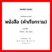 หนังสือ (คำเรียกรวม) ภาษาจีนคืออะไร, คำศัพท์ภาษาไทย - จีน หนังสือ (คำเรียกรวม) ภาษาจีน 图书 คำอ่าน [tú shū]