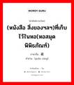 (หนังสือ สิ่งของฯลฯ)ที่เก็บไว้ในหอ(หอสมุด พิพิธภัณฑ์) ภาษาจีนคืออะไร, คำศัพท์ภาษาไทย - จีน (หนังสือ สิ่งของฯลฯ)ที่เก็บไว้ในหอ(หอสมุด พิพิธภัณฑ์) ภาษาจีน 馆藏 คำอ่าน [guǎn cáng]