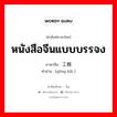 工楷 ภาษาไทย?, คำศัพท์ภาษาไทย - จีน 工楷 ภาษาจีน หนังสือจีนแบบบรรจง คำอ่าน [gōng kǎi ]