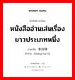 หนังสืออ่านเล่นเรื่องยาวประเภทหนึ่ง ภาษาจีนคืออะไร, คำศัพท์ภาษาไทย - จีน หนังสืออ่านเล่นเรื่องยาวประเภทหนึ่ง ภาษาจีน 章回体 คำอ่าน [zhāng huí tǐ]