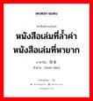 หนังสือเล่มที่ล้ำค่า หนังสือเล่มที่หายาก ภาษาจีนคืออะไร, คำศัพท์ภาษาไทย - จีน หนังสือเล่มที่ล้ำค่า หนังสือเล่มที่หายาก ภาษาจีน 珍本 คำอ่าน [zhēn běn]