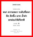 หนา ความหนา ระดับที่หนา ลึก ลึกซึ้ง มาก ล้ำค่า ยกย่องให้เกียรติ ภาษาจีนคืออะไร, คำศัพท์ภาษาไทย - จีน หนา ความหนา ระดับที่หนา ลึก ลึกซึ้ง มาก ล้ำค่า ยกย่องให้เกียรติ ภาษาจีน 厚 คำอ่าน [hòu]