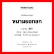 眼中钉 ภาษาไทย?, คำศัพท์ภาษาไทย - จีน 眼中钉 ภาษาจีน หนามยอกอก คำอ่าน [yǎn zhōng dīng] หมายเหตุ 肉中刺 ròu zhōng cì