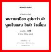 หนาวยะเยือก อุปมาว่า คำพูดเจ็บแสบ ใจดำ ใจเหี้ยม ภาษาจีนคืออะไร, คำศัพท์ภาษาไทย - จีน หนาวยะเยือก อุปมาว่า คำพูดเจ็บแสบ ใจดำ ใจเหี้ยม ภาษาจีน 冷峭 คำอ่าน [lěng qiào]