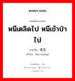 หนีเตลิดไป หนีเข้าป่าไป ภาษาจีนคืออะไร, คำศัพท์ภาษาไทย - จีน หนีเตลิดไป หนีเข้าป่าไป ภาษาจีน 落荒 คำอ่าน [luò huāng]